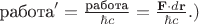 $\text{работа}'=\frac{\text{работа}}{\hbar c}=\frac{\mathbf{F} \cdot d\mathbf{r}}{\hbar c}.)$ $\text{работа}'=\frac{\text{работа}}{\hbar c}=\frac{\mathbf{F} \cdot d\mathbf{r}}{\hbar c}.)$