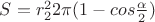 $S=r_2^22\pi(1-cos\frac \alpha 2 )