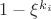 $1-\xi^{k_i}$