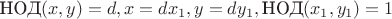 $\text{НОД}(x,y)=d, x=dx_1, y=dy_1, \text{НОД}(x_1,y_1)=1$