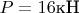 $P=16\text{кН}$