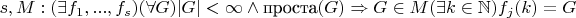 $s,M: (\exists f_1,...,f_s)(\forall G) |G|<\infty\wedge \text{проста}(G) \Rightarrow G\in M \or (\exists k\in\mathbb{N})f_j(k)=G$