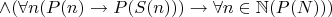 $\wedge(\forall n (P(n) \to P(S(n)))\to \forall n \in \mathbb{N} (P(N)))  $