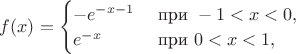$f(x)=\begin{cases}-e^{-x-1}\ &\text{при}\ -1<x<0, \\ e^{-x}\ &\text{при}\ 0<x<1, \end{cases}$