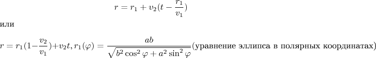$$r=r_1+v_2(t-\frac {r_1}{v_1})$$или$$  r=r_1(1-\frac {v_2}{v_1})+v_2t, r_1(\varphi )=\dfrac {ab}{\sqrt {b^2\cos ^2\varphi +a^2\sin ^2\varphi }}(\text {уравнение эллипса в полярных координатах)}$$