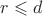 $r \leqslant d$