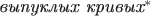 $\text{\it выпуклых кривых}^{\ast}$