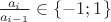 $\frac{a_{i}}{a_{i-1}} \in \{-1;1\}$