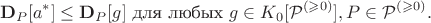 $$\mathbf{D}_{P}[a^*] \leq \mathbf{D}_{P}[g] \text{ для любых } g \in K_0[\mathcal{P}^{(\geqslant 0)}], P\in \mathcal{P}^{(\geqslant 0)}.$$
