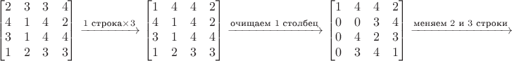 $$
\begin{bmatrix}
   2 & 3 & 3 & 4 \\
   4 & 1 & 4 & 2 \\
   3 & 1 & 4 & 4 \\
   1 & 2 & 3 & 3 \\
\end{bmatrix}
\xrightarrow{\text{$1$ строка} \times 3}
\begin{bmatrix}
   1 & 4 & 4 & 2 \\
   4 & 1 & 4 & 2 \\
   3 & 1 & 4 & 4 \\
   1 & 2 & 3 & 3 \\
\end{bmatrix}
\xrightarrow{\text{очищаем $1$ столбец}}
\begin{bmatrix}
   1 & 4 & 4 & 2 \\
   0 & 0 & 3 & 4 \\
   0 & 4 & 2 & 3 \\
   0 & 3 & 4 & 1 \\
\end{bmatrix}
\xrightarrow{\text{меняем $2$ и $3$ строки}}
$$