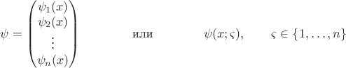 $$
\psi=\begin{pmatrix}\psi_1(x)\\\psi_2(x)\\\vdots\\ \psi_n(x)\end{pmatrix}\qquad\qquad\text{или}\qquad\qquad \psi(x;\varsigma), \qquad \varsigma\in \{1,\ldots,n\}
$$