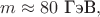 $m\approx 80\text{ ГэВ},$