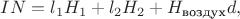 $IN=l_1H_1+l_2H_2+H_\text{воздух}d,$