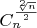 $C_n^{\frac{\sqrt[2]{n}}{2}}$