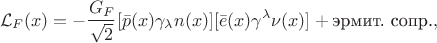 $$\mathcal{L}_F(x)=-\frac{G_F}{\sqrt{2}}[\bar{p}(x)\gamma_\lambda n(x)][\bar{e}(x)\gamma^\lambda\nu(x)]+\text{эрмит. сопр.},$$