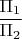 $\dfrac {\Pi_1}{\Pi_2}$