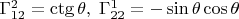 $\Gamma _{12}^2  = \operatorname{ctg} \theta , \; \Gamma _{22}^1  =  - \sin \theta \cos \theta $