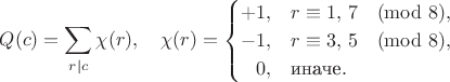 $$
Q(c)=\sum_{r|c} \chi(r), \quad
 \chi(r)=\begin{cases}
 +1, & r \equiv 1,\,7 \pmod{8},\\
 -1, & r \equiv 3,\,5 \pmod{8},\\
 \hfill 0, & \text{иначе}.
 \end{cases}
$$