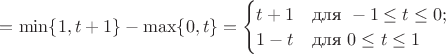 $= \min\{1, t+1\} - \max\{0, t\} =
\begin{cases}
t+1 & \mbox{для}\ -1\leq t\leq 0;\\
1-t & \mbox{для}\ 0\leq t\leq 1
\end{cases}$