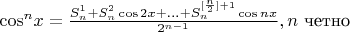 ${{\cos^n}x = \frac{S_n^1 + S_n^2\cos2x + ... + S_n^{[\frac{n}{2}] + 1}\cos{n}x}{2^{n-1}}}, n$ четно