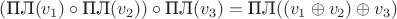 $(\text{ПЛ}(v_1)\circ\text{ПЛ}(v_2))\circ\text{ПЛ}(v_3)=\text{ПЛ}((v_1\oplus v_2)\oplus v_3)$