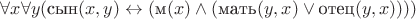 $$
\forall x \forall y (\text{сын}(x,y) \leftrightarrow (\text{м}(x) \wedge (\text{мать}(y,x) \vee \text{отец}(y,x))))
$$