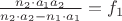 $\frac{n_2\cdot a_1 a_2}{n_2\cdot a_2-n_1\cdot a_1}= f_1$ $\frac{n_2\cdot a_1 a_2}{n_2\cdot a_2-n_1\cdot a_1}= f_1$