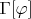 $\Gamma [\varphi ] $