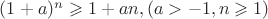 $(1+a)^n\geqslant 1+an , если (a>-1, n\geqslant 1)$