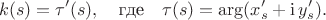 $$ k(s)=\tau'(s),\quad\text{где}\quad \tau(s)=\arg(x'_s+\mathrm{i}\,y'_s).$$