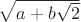 $\sqrt{a+b\sqrt{2}}$