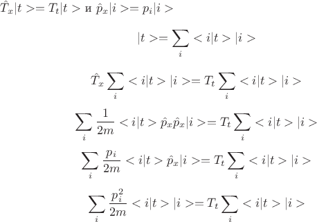 $\hat{T}_x |t>=T_t|t>$ и $\hat{p}_x |i>=p_i|i>$
$$|t>=\sum_{i}<i|t>|i>$$
$$\hat{T}_x \sum_{i}<i|t>|i>=T_t\sum_{i}<i|t>|i>$$
$$ \sum_{i}\frac{1}{2m}<i|t>\hat{p}_x\hat{p}_x|i>=T_t\sum_{i}<i|t>|i>$$
$$\sum_{i} \frac{p_i}{2m}  <i|t>\hat{p}_x |i>=T_t\sum_{i}<i|t>|i>$$
$$ \sum_{i}\frac{p^2_i}{2m} <i|t> |i>=T_t\sum_{i}<i|t>|i>$$