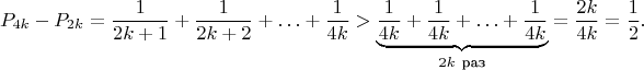 $$
P_{4k}-P_{2k}=\frac{1}{2k+1}+\frac{1}{2k+2}+\ldots+\frac{1}{4k}>\underbrace{\frac{1}{4k}+\frac{1}{4k}+\ldots+\frac{1}{4k}}_{2k\ \text{раз}}=\frac{2k}{4k}=\frac{1}{2}.
$$