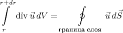 $$\int\limits_{r}^{r+dr}\operatorname{div}\vec{u}\,dV=\oint\limits_{\text{граница слоя}}\vec{u}\,d\vec{S}$$