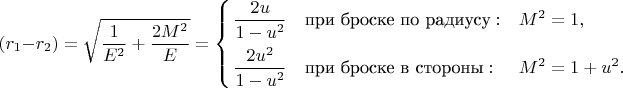 $$
(r_1-r_2)= \sqrt{\frac{1}{E^2}+\frac{2M^2}{E}}=\left\{\begin{aligned}
&\frac{2u }{ 1-u^2 } && \text{при броске по радиусу}: &&M^2=1,\\
&\frac{2u^2}{ 1-u^2} && \text{при броске в стороны}: &&M^2=1+u^2.
\end{aligned}\right
$$