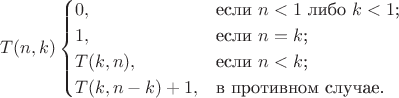 $$T(n,k)\begin{cases}
0,&\text{если $n<1$ либо $k<1$;}\\
1,&\text{если $n=k$;}\\
T(k,n),&\text{если $n<k$;}\\
T(k,n-k)+1,&\text{в противном случае.}
\end{cases}$$