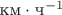 $\text{км}\cdot\text{ч}^{-1}$