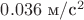 $0.036  \text{ м}/\text{с}^2$