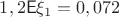 $1,2 \mathsf E\xi_1=0,072$