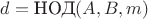 $d=\text{НОД}(A,B,m)$