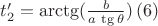 $t_2'=\arctg(\frac{b}{a\,\tg\theta })\,(6)$ $t_2'=\arctg(\frac{b}{a\,\tg\theta })\,(6)$