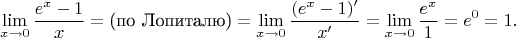 $$\lim_{x\to 0}\frac{e^x-1}x=\text{(по Лопиталю)}=\lim_{x\to 0}\frac{(e^x-1)'}{x'}=\lim_{x\to 0}\frac{e^x}1=e^0=1.$$