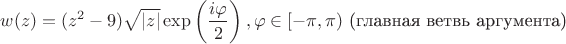$$
w(z) = (z^2 - 9) \sqrt{|z|} \exp \left( \dfrac{i \varphi}{2} \right), \varphi \in [-\pi, \pi) \ \text{(главная ветвь аргумента)}
$$