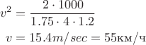 $$\begin{align*}v^2& = \dfrac{2\cdot 1000}{1.75 \cdot 4 \cdot 1.2 }\\
v &=15.4 m/sec = 55 \text{км/ч}
\end{align*}$$