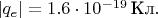 $|q_e|=1.6\cdot 10^{-19}\,\text{Кл}.$