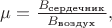 $\mu=\frac{B_\text{сердечник}}{B_\text{воздух}},$