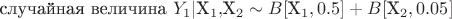 случайная величина $Y_1|$X_1,$X_2 \sim B [$X_1,0.5] + B [$X_2,0.05]
