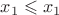 $x_1\leqslant x_1$