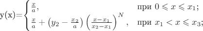 $$
$y(x)=\begin{cases}
\frac x a,&\text{при $0 \leqslant x \leqslant x_1$;}\\
\frac x a+\left({y_2} - \frac {x_2} a \right) \left(\frac {x-x_1} {x_2-x_1}\right)^N,&\text{при $x_1<x \leqslant x_3$;}\\
\end{cases}
$$
