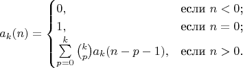 $$a_k(n)=\begin{cases}
0,&\text{если $n<0$;}\\
1,&\text{если $n=0$;}\\
\sum\limits_{p=0}^k\binom{k}{p}a_k(n-p-1),&\text{если $n>0$.}
\end{cases}$$